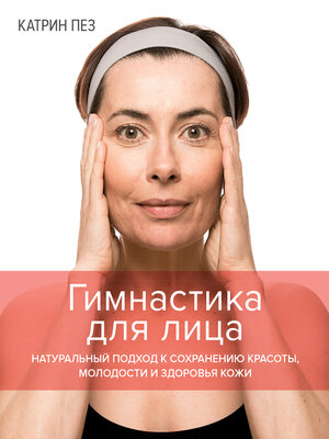 cover image of Гимнастика для лица